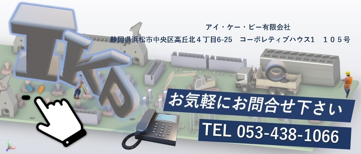 プリント基板設計、パターン設計のことはアイケーピー有限会社【静岡県浜松市】