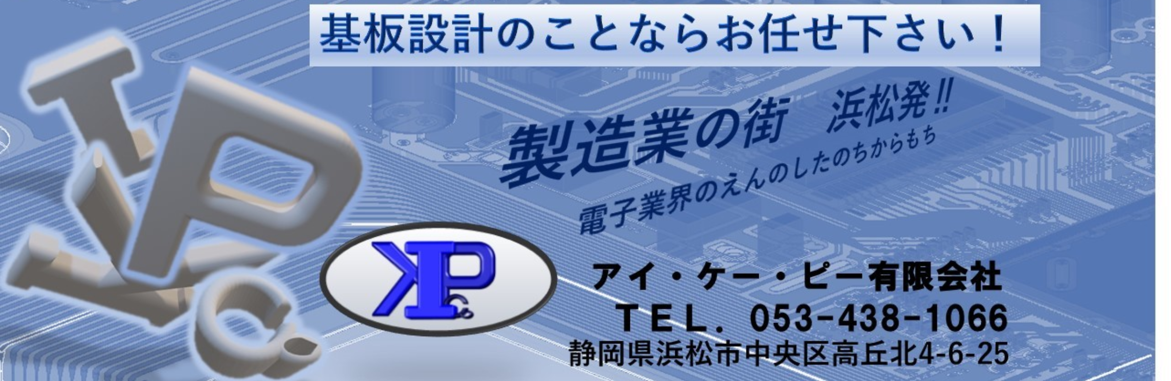 プリント基板設計のアイケーピー有限会社【静岡県浜松市】