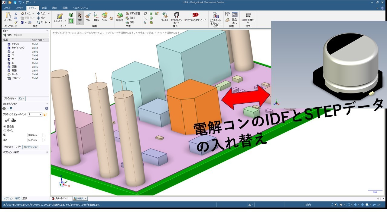 IDFとSTEPの電子部品データ入れ替え