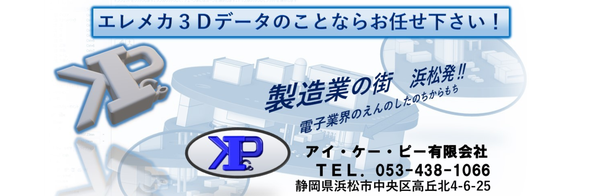 プリント基板設計、パターン設計のことはアイケーピー有限会社【静岡県浜松市】